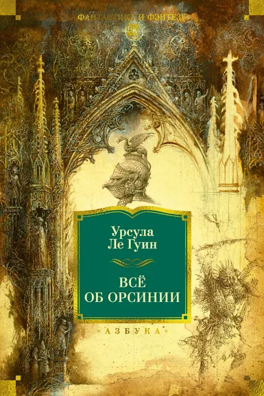 Ле Гуин Урсула: Всё об Орсинии