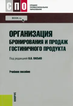 Никольская, Пасько, Горяинов: Организация бронирования и продаж гостиничного продукта. Учебное пособие
