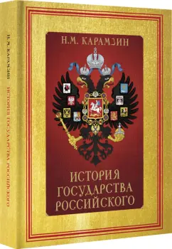 Николай Карамзин: История государства Российского