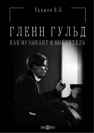 Валерий Храмов: Гленн Гульд как музыкант и мыслитель