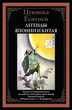 Цукиока Ёситоси: Легенды Японии и Китая. 100 видов Луны. 36 призраков