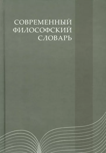 Кемеров, Керимов, Азаренко: Современный философский словарь