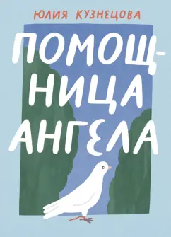 Юлия Кузнецова: Помощница ангела