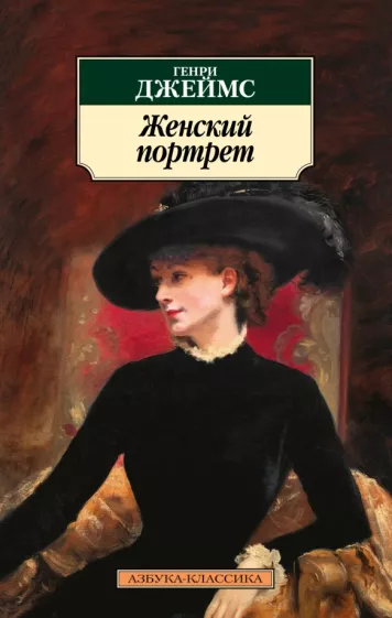 Генри Джеймс: Женский портрет