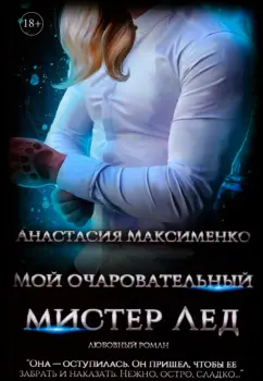 Анастасия Максименко: Мой очаровательный Мистер Лед