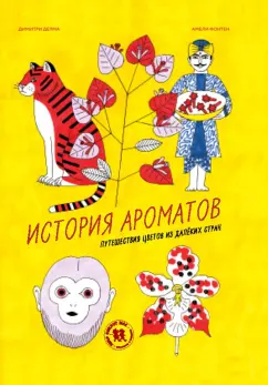 Димитри Делма: История ароматов. Путешествия цветов из далёких стран