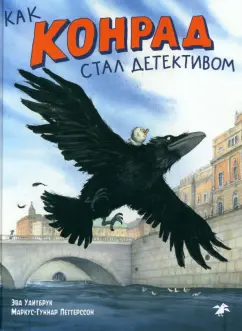Эва Уайтбрук: Как Конрад стал детективом