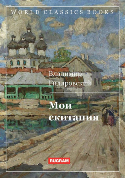 Владимир Гиляровский: Мои скитания