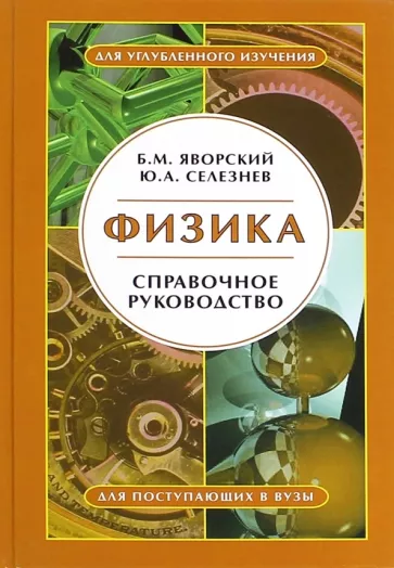 Яворский, Селезнев: Физика. Справочное руководство. Для поступающих в вузы