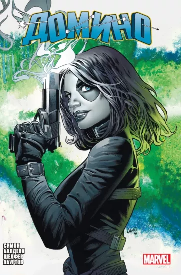 Балдеон, Шелфер: «Домино» Гейл Симон. Полное издание