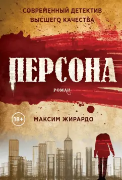 Максим Жирардо: Персона