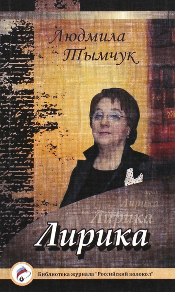 Людмила Тымчук: Лирика