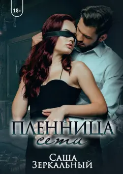 Саша Зеркальный: Пленница сети