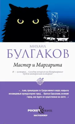 Михаил Булгаков: Мастер и Маргарита