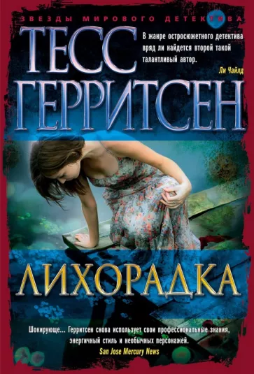 Тесс Герритсен: Лихорадка