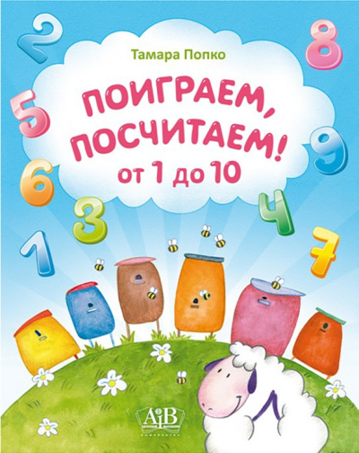 Тамара Попко: Поиграем, посчитаем от 1 до 10