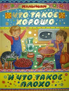 Черный, Чуковский, Маршак: Что такое хорошо и что такое плохо