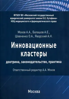 Мохов, Шевченко, Балашов: Инновационные кластеры. Доктрина, законодательство, практика