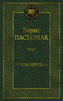 Борис Пастернак: "Свеча горела..."