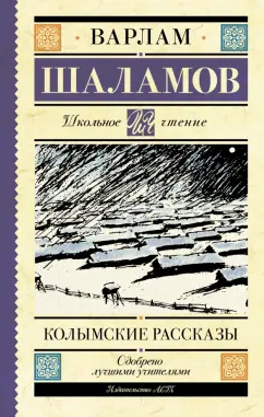 Варлам Шаламов: Колымские рассказы