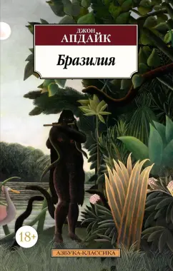 Джон Апдайк: Бразилия