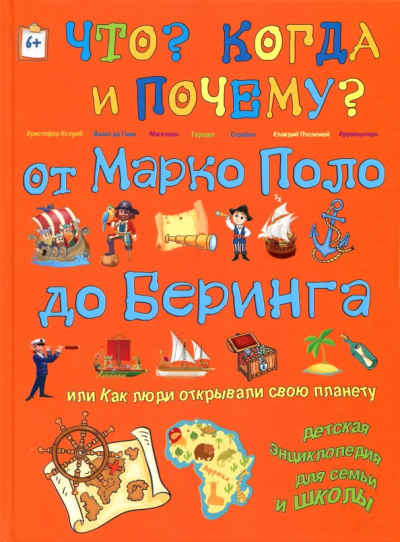 В. Владимиров: От Марко Поло до Буринга, или Как люди открывали свою планету