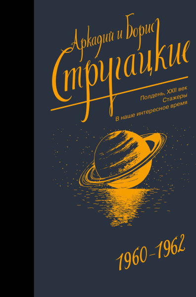 Стругацкий Аркадий Натанович, Стругацкий Борис Натанович: Собрание сочинений 1960-1962