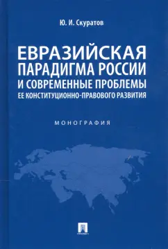 Юрий Скуратов: Евразийская парадигма России и современные проблемы ее конституционно-правового развития