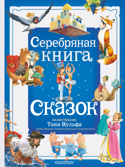 Андерсен Ханс Кристиан, Гауф Вильгельм, Крылов Иван Андреевич: Серебряная книга сказок (Илл. Тони Вульфа)