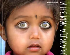 Нина Шацкая: Жажда жизни