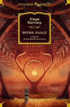 Генри Каттнер: Время, назад! и другие невероятные рассказы