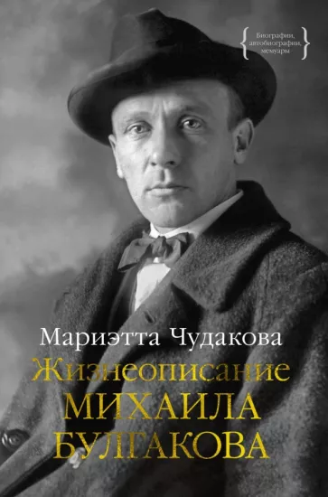 Мариэтта Чудакова: Жизнеописание Михаила Булгакова