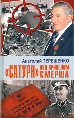 Анатолий Терещенко: "Сатурн" под прицелом СМЕРША
