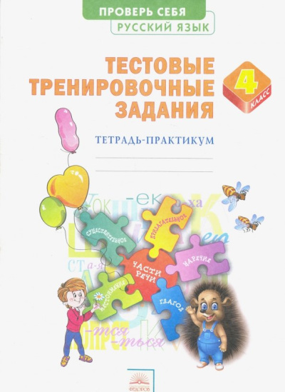 Эльвира Березина: Русский язык. 4 класс. Тестовые тренировочные задания. Тетрадь-практикум. ФГОС