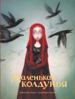 Перез, Лакомб: Маленькая колдунья