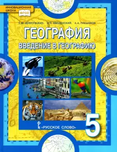 Домогацких, Плешаков, Введенский: География. Введение в географию. 5 класс. Учебное пособие. ФГОС