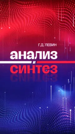 Георгий Левин: Анализ и синтез