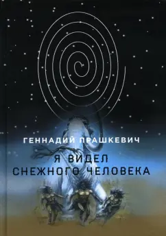 Геннадий Прашкевич: Я видел снежного человека