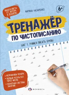 Марина Назаренко: Тренажер по чистописанию. Шаг 1. Учимся писать буквы