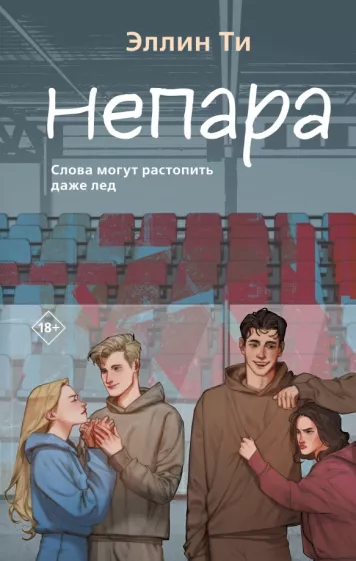 Эллин Ти: Непара