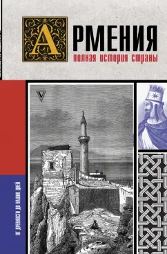 Вазген Гнуни: Армения. Полная история страны