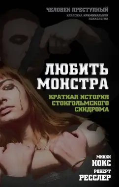 Нокс, Ресслер: Любить монстра. Краткая история Стокгольмского синдрома