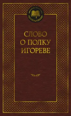 Слово о полку Игореве