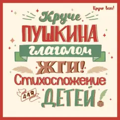 Елена Спицына: Круче Пушкина глаголом жги! Стихосложение для детей