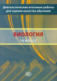 Рохлов, Никишова: Биология. 10 класс. Диагностические итоговые работы для оценки качества обучения