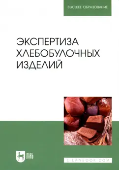 Позняковский, Давыденко, Романов: Экспертиза хлебобулочных изделий. Учебник