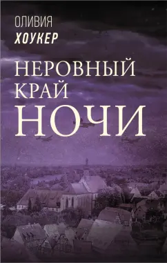 Оливия Хоукер: Неровный край ночи
