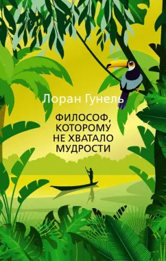 Лоран Гунель: Философ, которому не хватало мудрости