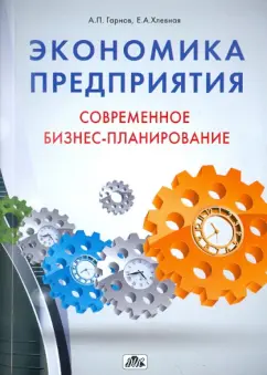Гарнов, Хлевная: Экономика предприятия. Современное бизнес-планирование