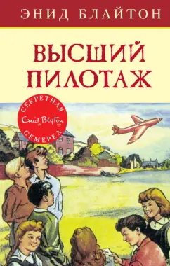 Энид Блайтон: Высший пилотаж
